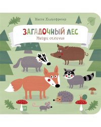 Загадочный лес. Найди отличие