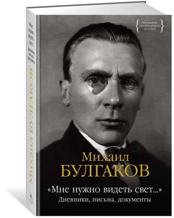 Мне нужно видеть свет... Дневники, письма, документы