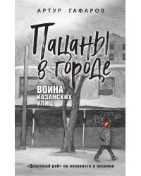 Пацаны в городе. Война казанских улиц