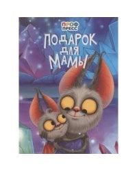 ЦК. ПОДАРОК ДЛЯ МАМЫ