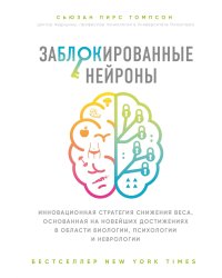 Заблокированные нейроны. Инновационная стратегия снижения веса, основанная на новейших достижениях в области биологии, психологии и неврологии