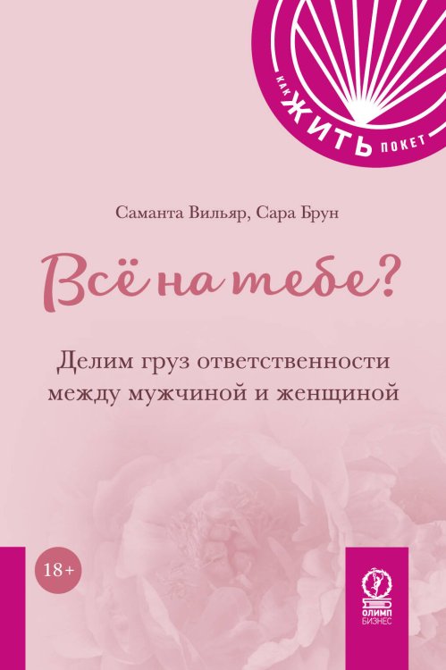 Обложка книги «КАК ЖИТЬ.ПОКЕТ. ВСЁ НА ТЕБЕ? Делим груз ответственности между мужчиной и женщиной» — Вильяр Саманта;Брун Сара, ISBN 9785969305663