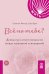Обложка книги «КАК ЖИТЬ.ПОКЕТ. ВСЁ НА ТЕБЕ? Делим груз ответственности между мужчиной и женщиной» — Вильяр Саманта;Брун Сара, ISBN 9785969305663