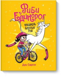 Фиби и единорог. Праздник круглый год. Том 2