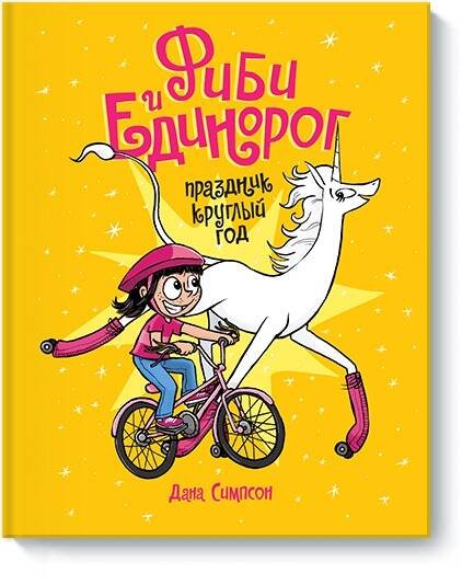 Фиби и единорог Фиби и единорог. Праздник круглый год. Том 2