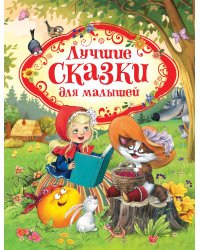 Лучшие сказки для малышей (нов.)