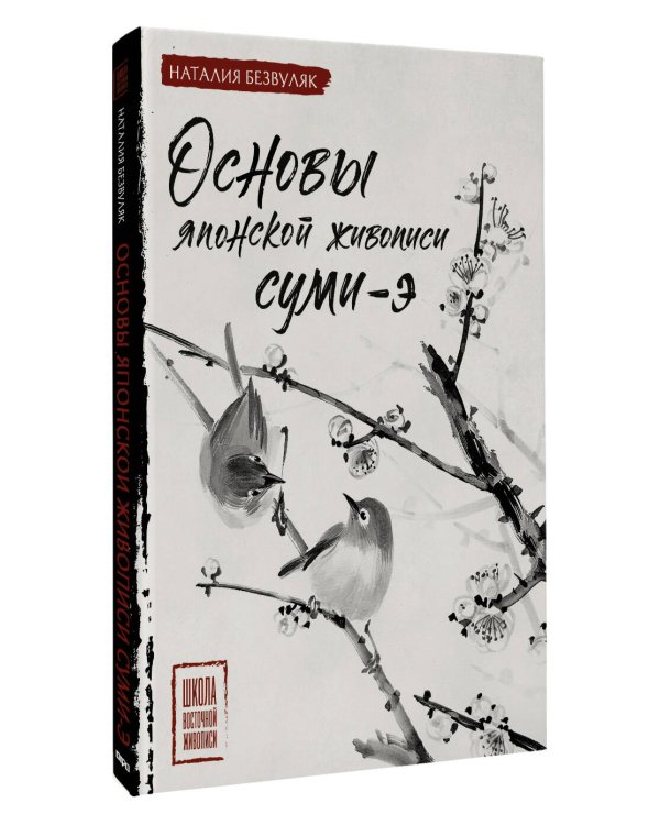 Основы японской живописи суми-э