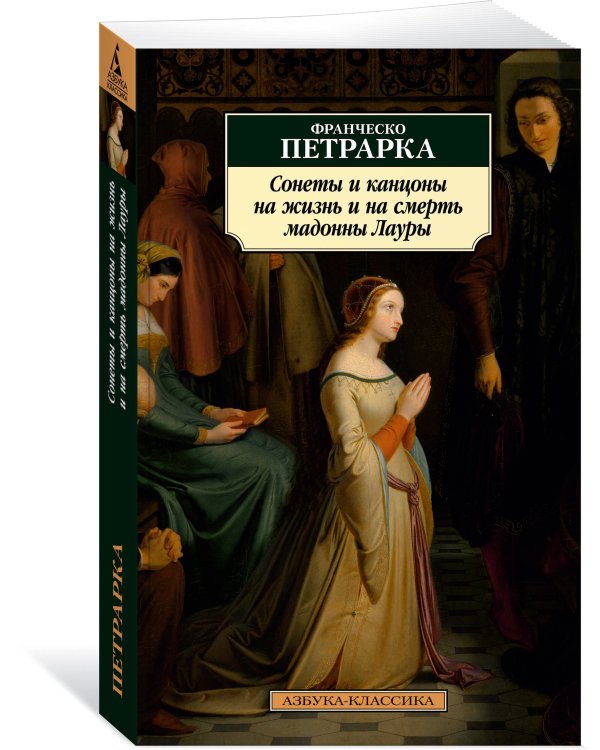 Сонеты и канцоны на жизнь и на смерть мадонны Лауры