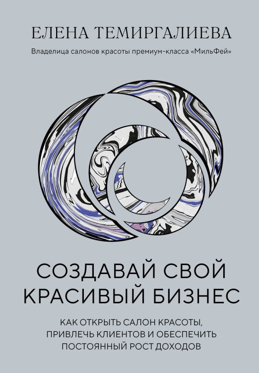 Обложка книги «Создавай свой красивый бизнес. Как открыть салон красоты, привлечь клиентов и обеспечить постоянный рост доходов» — Темиргалиева Елена, ISBN 9785041714284