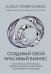 Обложка книги «Создавай свой красивый бизнес. Как открыть салон красоты, привлечь клиентов и обеспечить постоянный рост доходов» — Темиргалиева Елена, ISBN 9785041714284