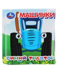 "Умка". Синий трактор. Книжка-раскладушка для ванной с пищалкой. 8х8 см. Объём: 14 стр. в кор.60шт