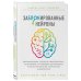 Открытия века: новейшие исследования человеческого организма во благо здоровья Заблокированные нейроны. Инновационная стратегия снижения веса, основанная на новейших достижениях в области биологии, психологии и неврологии