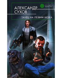 Танец на лезвии ножа
