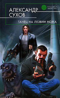 Обложка книги «Танец на лезвии ножа» — Сухов Александр Евгеньевич, ISBN 9785699217335