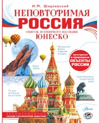 Неповторимая Россия. Список Всемирного наследия ЮНЕСКО