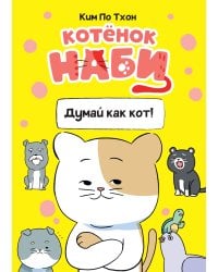 Котёнок Наби. Думай как кот!