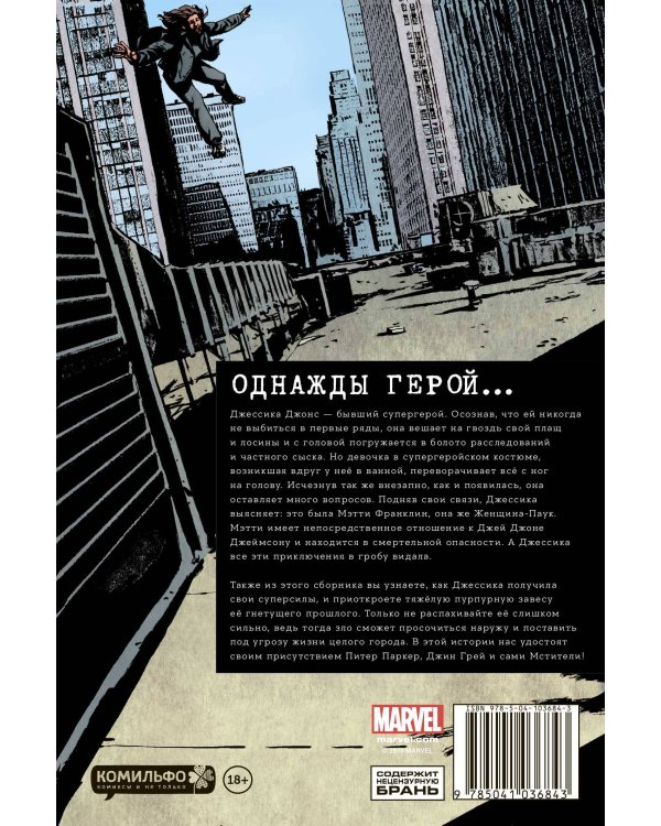 Джессика Джонс. Элиас. Том 3