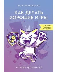 Как делать хорошие игры: от идеи до запуска