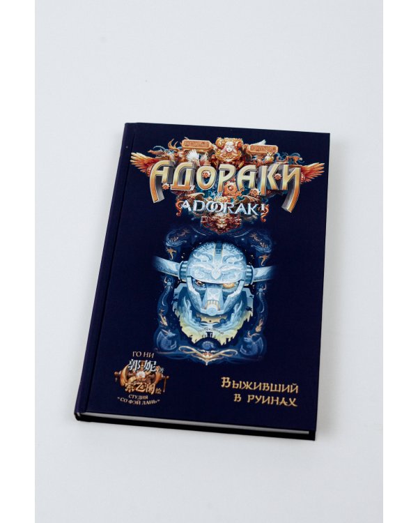 Адораки. Выживший в руинах