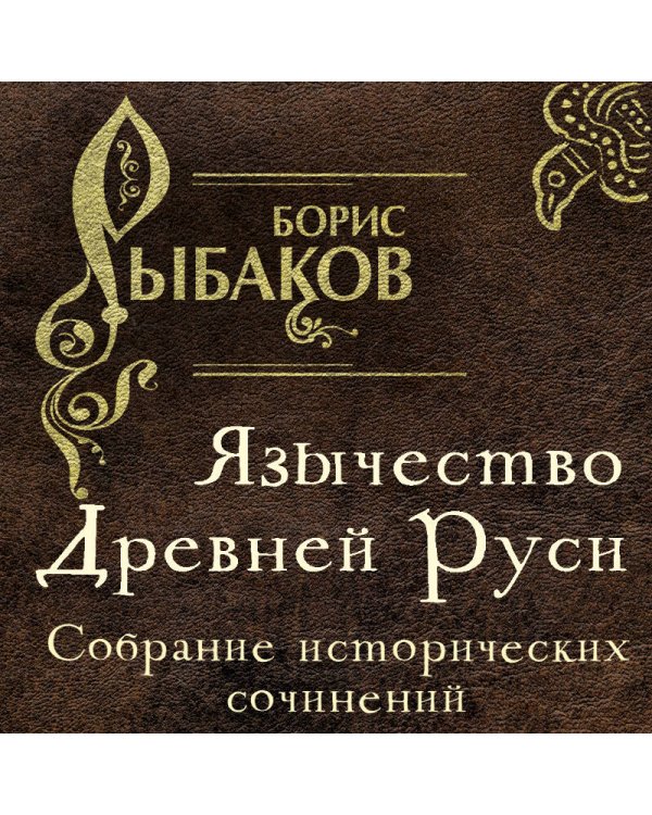 Язычество Древней Руси