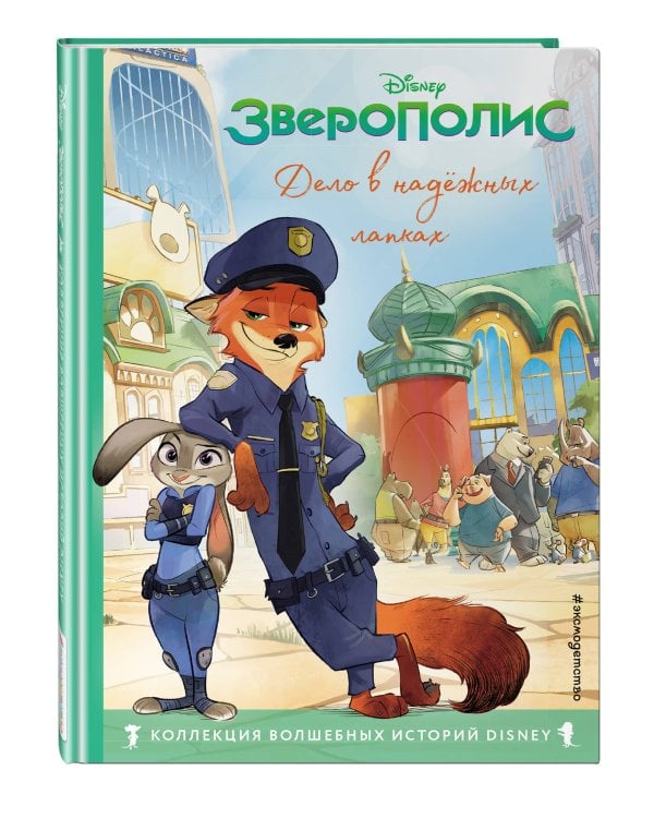 Король Лев. Помни, кто ты + Зверополис. Дело в надёжных лапках. Комплект из двух книг