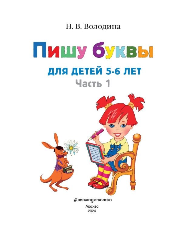 Пишу буквы: для детей 5-6 лет. Ч. 1. 2-е изд., испр. и перераб.