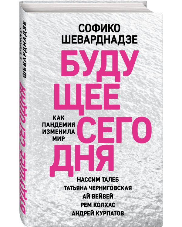 Будущее сегодня: как пандемия изменила мир