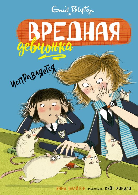 Вредная девчонка Вредная девчонка исправляется