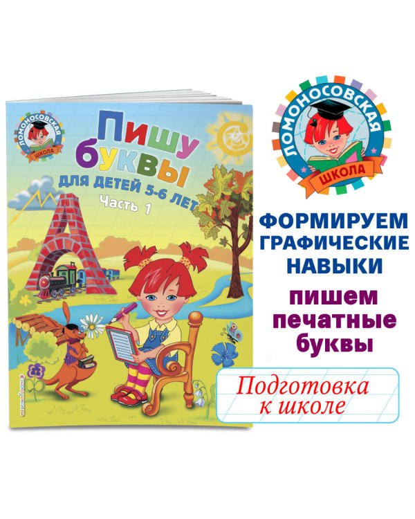 Пишу буквы: для детей 5-6 лет. Ч. 1. 2-е изд., испр. и перераб.