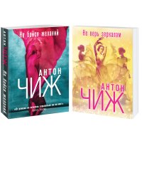 Комплект Не бойся желаний + Не верь зеркалам