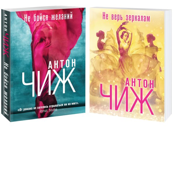 Антон Чиж: Авантюрно-приключенческий детектив о Варваре Ванзаровой (обложка) Комплект Не бойся желаний + Не верь зеркалам