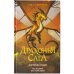 Драконья сага. Королева ульев