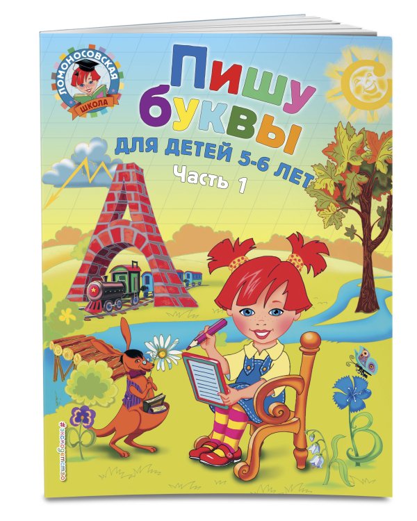 Пишу буквы: для детей 5-6 лет. Ч. 1. 2-е изд., испр. и перераб.