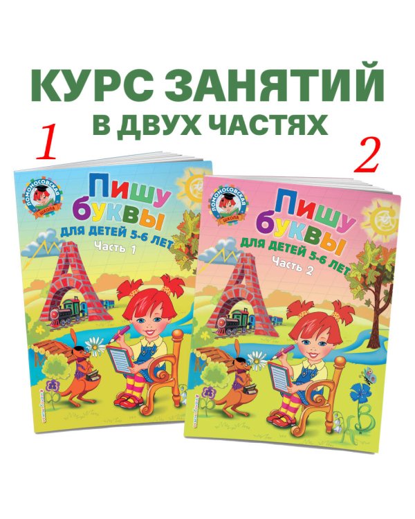 Пишу буквы: для детей 5-6 лет. Ч. 1. 2-е изд., испр. и перераб.