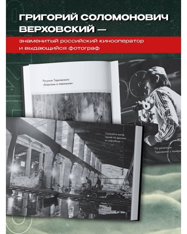 "Сталкер" Андрея Тарковского в фотографиях в Григория Верховского