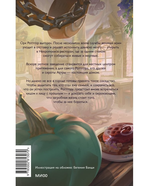 Дополнительное изображение книги «Поваренная книга для загробной жизни»