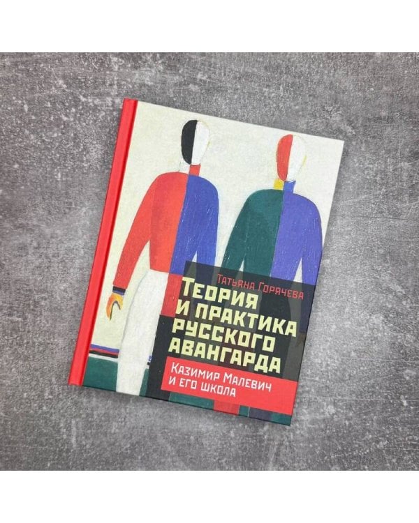 Теория и практика русского авангарда: Казимир Малевич и его школа