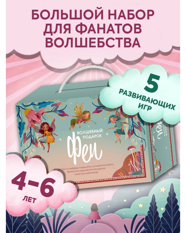 Волшебный подарок Феи