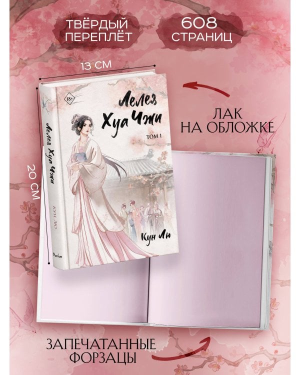 Дополнительное изображение книги «Лелея Хуа Чжи. Том 1»