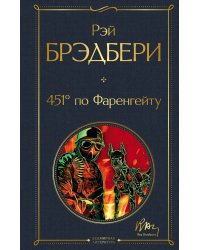 451' по Фаренгейту