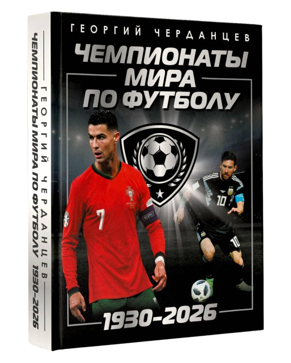 Чемпионаты мира по футболу: 1930-2026