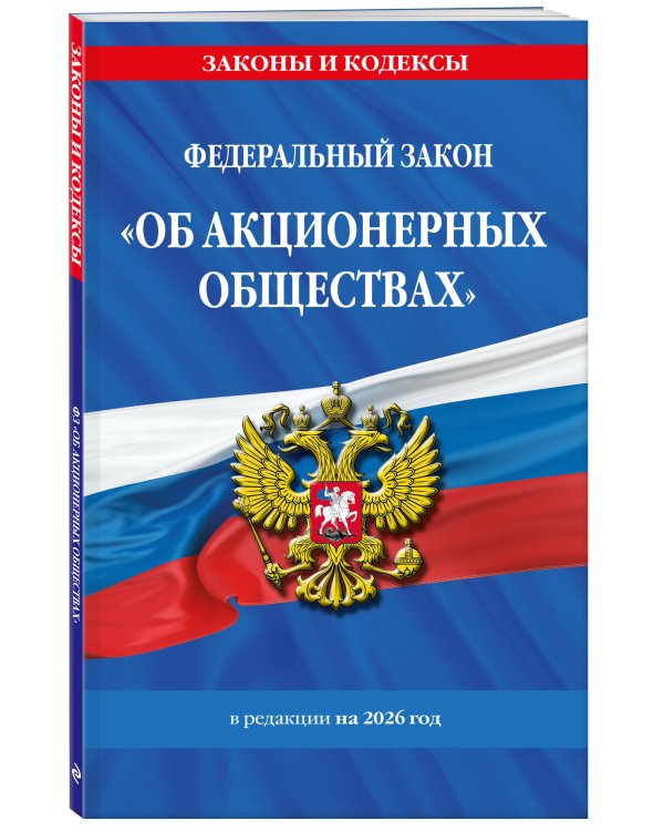 ФЗ "Об акционерных обществах". В ред. на 2026 / ФЗ № 208-ФЗ