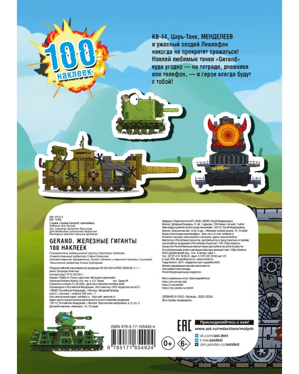 Gerand. Железные гиганты. 100 наклеек