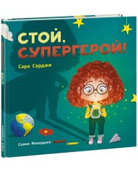 Стой, Супергерой!