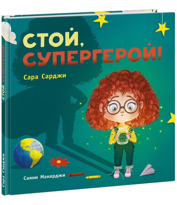 Вне серии (НИГМА) Стой, Супергерой!