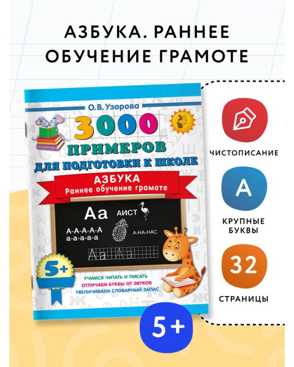 Азбука. Раннее обучение грамоте