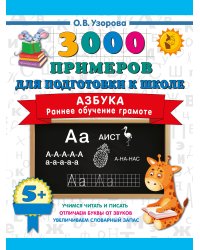 Азбука. Раннее обучение грамоте