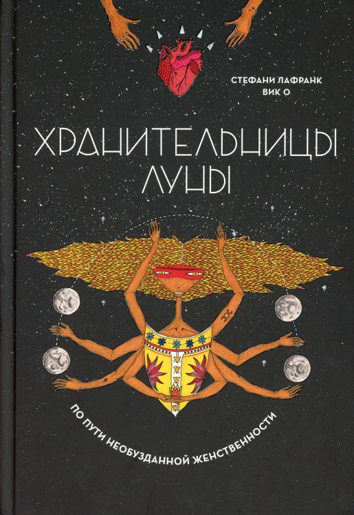 Обложка книги «Хранительницы Луны» — Лафранк Стефани, ISBN 9789851544512
