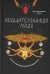 Обложка книги «Хранительницы Луны» — Лафранк Стефани, ISBN 9789851544512