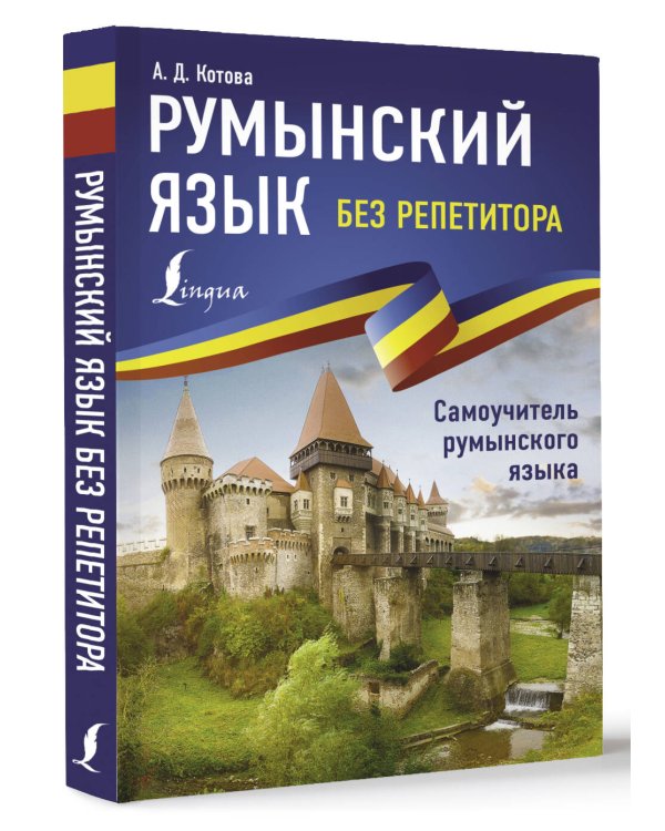 Румынский язык без репетитора. Самоучитель румынского языка